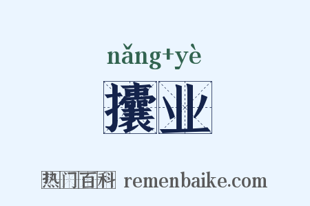攮业是什么意思的图片